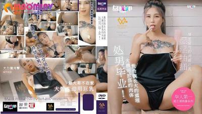 XTB020 处男毕业 大嫂用放荡的肉体教会我长大的道理 #孟若羽.